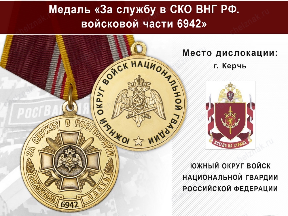Медаль «За службу в в/ч 6942 Южного округа ВНГ РФ» с бланком удостоверения