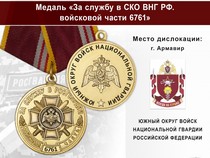 Медаль «За службу в в/ч 6761 Южного округа ВНГ РФ» с бланком удостоверения