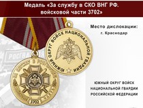 Медаль «За службу в ЮО ВНГ РФ. Войсковая часть 3702» с бланком удостоверения