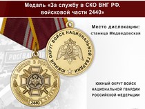 Медаль «За службу в в/ч 2440 Южного округа ВНГ РФ» с бланком удостоверения