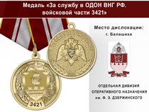 Медаль «За службу в в/ч 3421 ОДОН» с бланком удостоверения