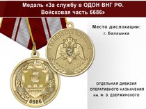 Медаль «За службу в в/ч 6686 ОДОН» с бланком удостоверения