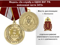Медаль «За службу в ОДОН ВНГ РФ. Войсковая часть 3472» с бланком удостоверения