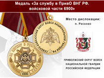 Медаль «За службу в в/ч 6900 Приволжского округа ВНГ РФ» с бланком удостоверения