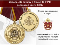 Медаль «За службу в в/ч 3426 Приволжского округа ВНГ РФ» с бланком удостоверения