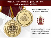 Медаль «За службу в ПривО ВНГ РФ. Войсковая часть 5578» с бланком удостоверения