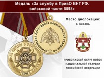 Медаль «За службу в в/ч 5598 Приволжского округа ВНГ РФ» с бланком удостоверения