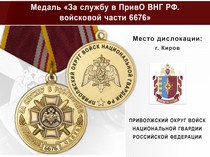 Медаль «За службу в в/ч 6676 Приволжского округа ВНГ РФ» с бланком удостоверения