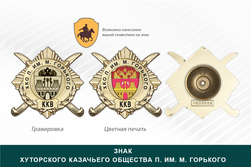 Обратная сторона награды Награды Хуторского казачьего общества п. им. М. Горького ККВ