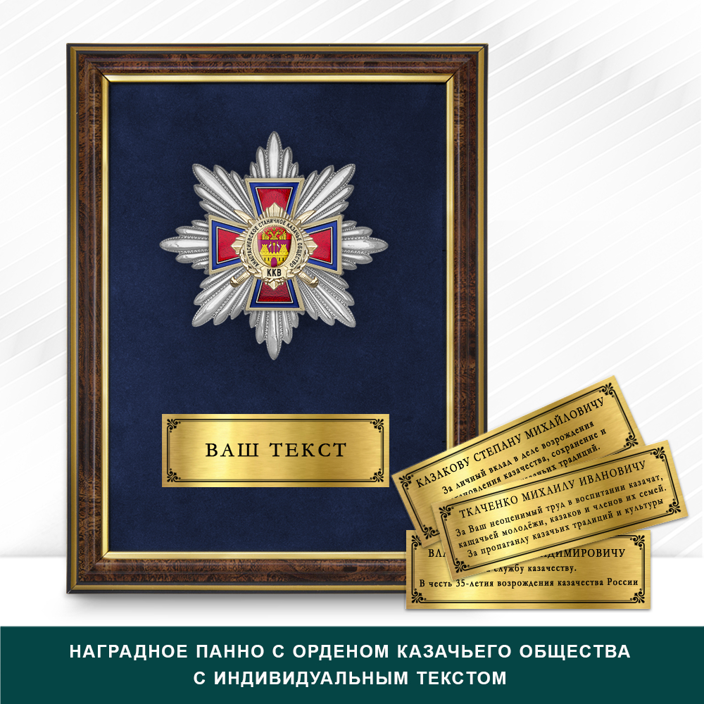 Фото с футляром или панно награды Награды Анастасиевского станичного казачьего общества ККВ