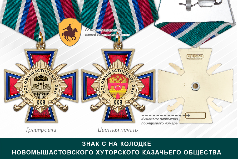 Награды Новомышастовского хуторского казачьего общества ККВ, дополнительное фото 2