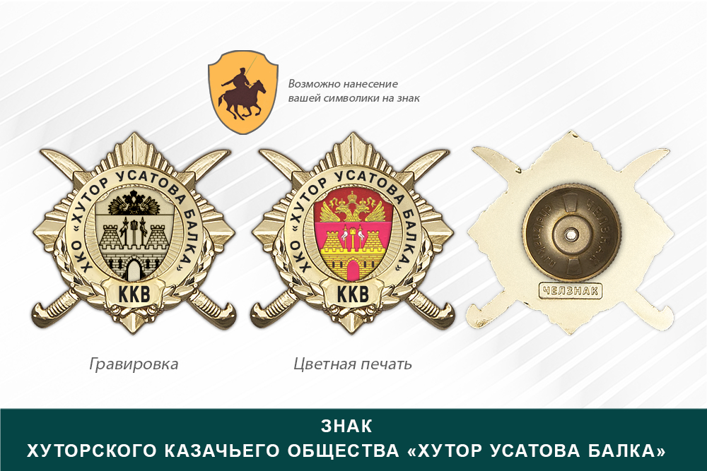 Обратная сторона награды Награды Хуторского казачьего общества «Хутор Усатова Балка» ККВ