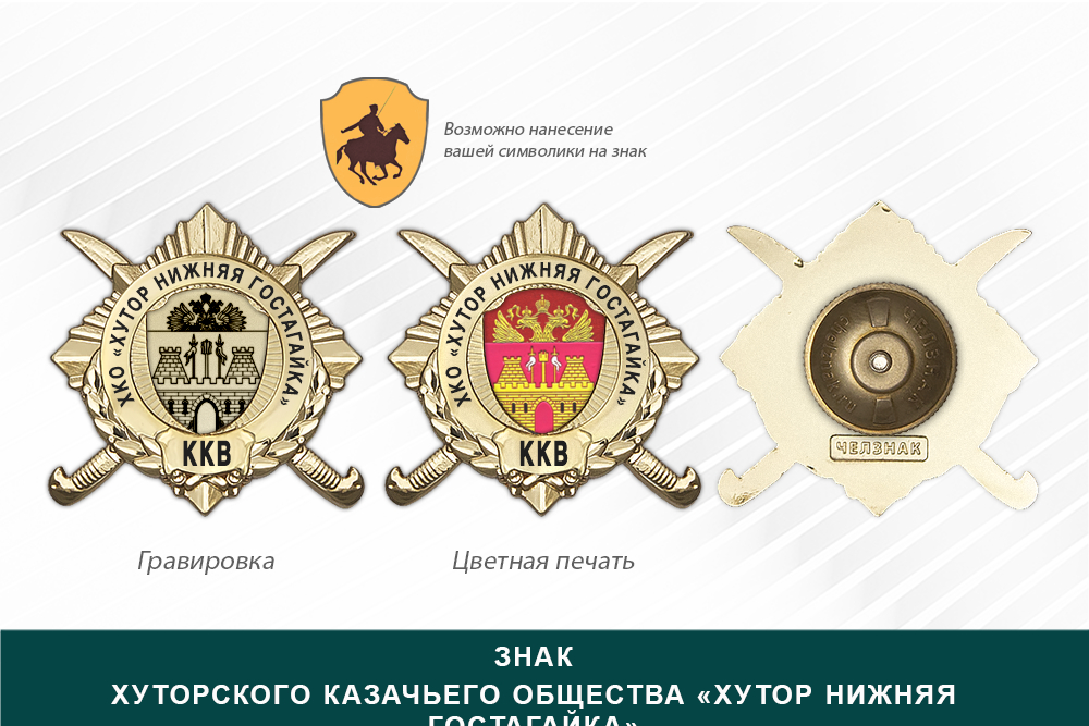 Обратная сторона награды Награды Хуторского казачьего общества «Хутор Нижняя Гостагайка» ККВ