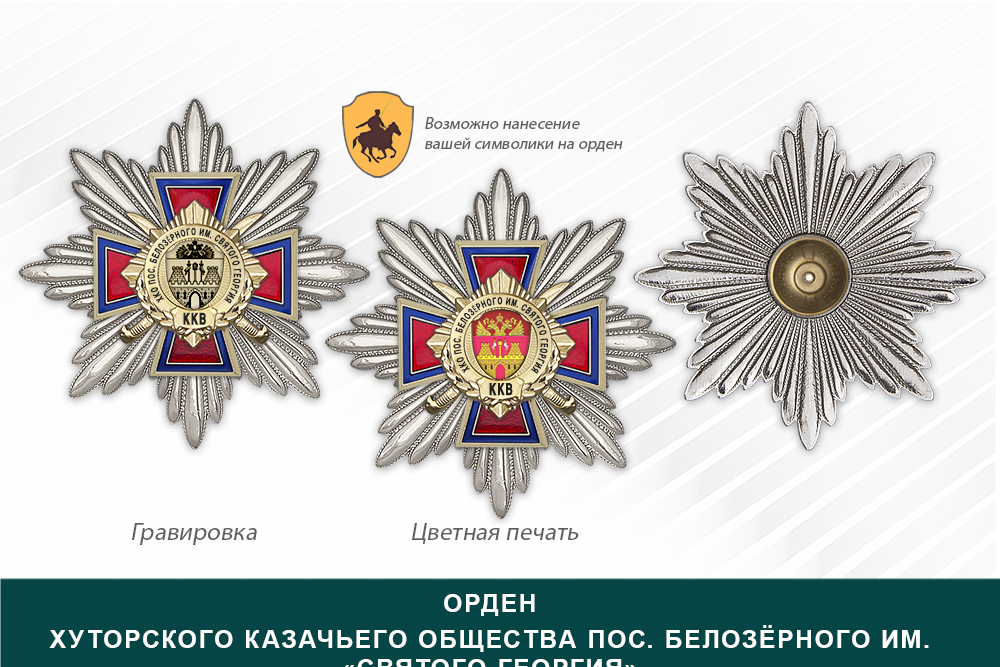 Награды Хуторского казачьего общества пос. Белозёрного им. «Святого Георгия» ККВ, дополнительное фото 3