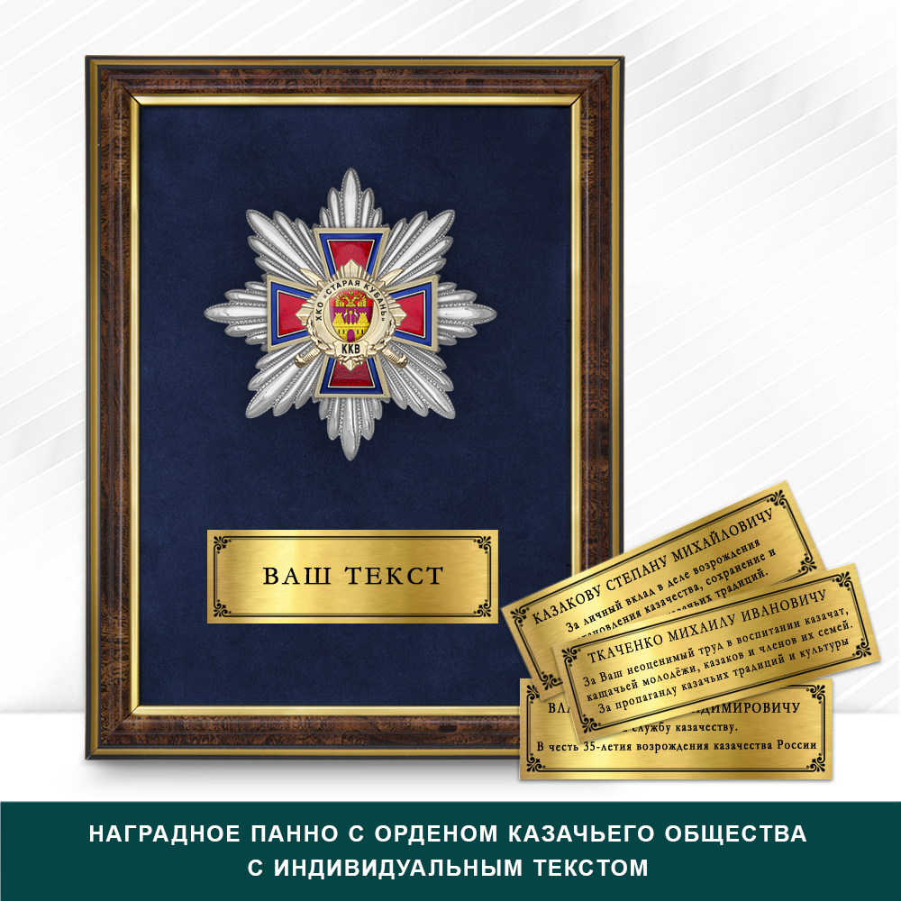 Фото с футляром или панно награды Награды ХКО «Старая Кубань» им. Святого Страстотерпца Царя-Императора Николая II ККВ