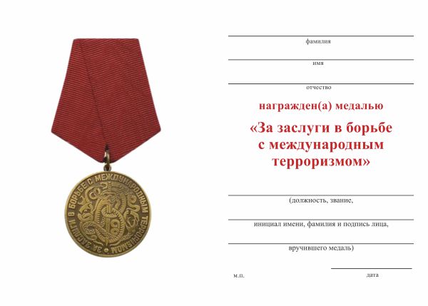 Обратная сторона награды Медаль «За заслуги в борьбе с международным терроризмом» с бланком удостоверения