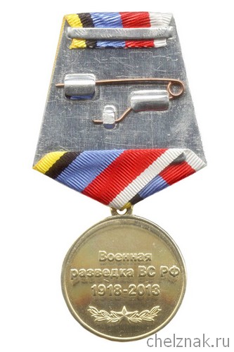 Реверс награды Медаль «95 лет военной разведке ВС РФ»