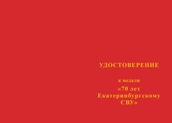 Лицевая сторона награды Медаль «70 лет Екатеринбургскому СВУ»