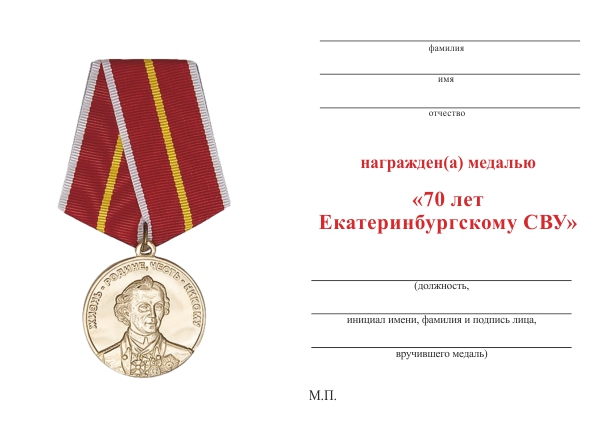 Обратная сторона награды Медаль «70 лет Екатеринбургскому СВУ»