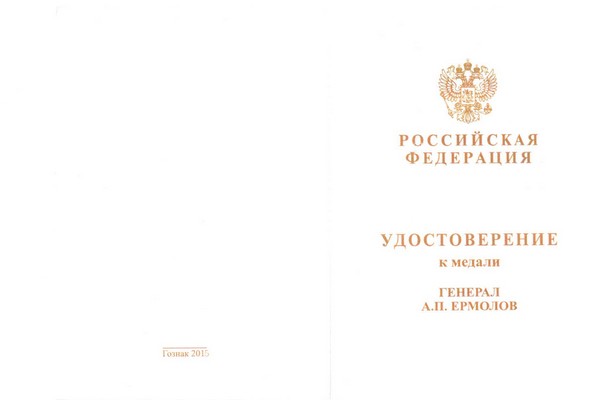 Лицевая сторона награды Медаль «За службу на Кавказе А.П. Ермолов» (крест с мечами) с бланком удостоверения