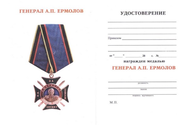 Обратная сторона награды Медаль «За службу на Кавказе А.П. Ермолов» (крест с мечами) с бланком удостоверения