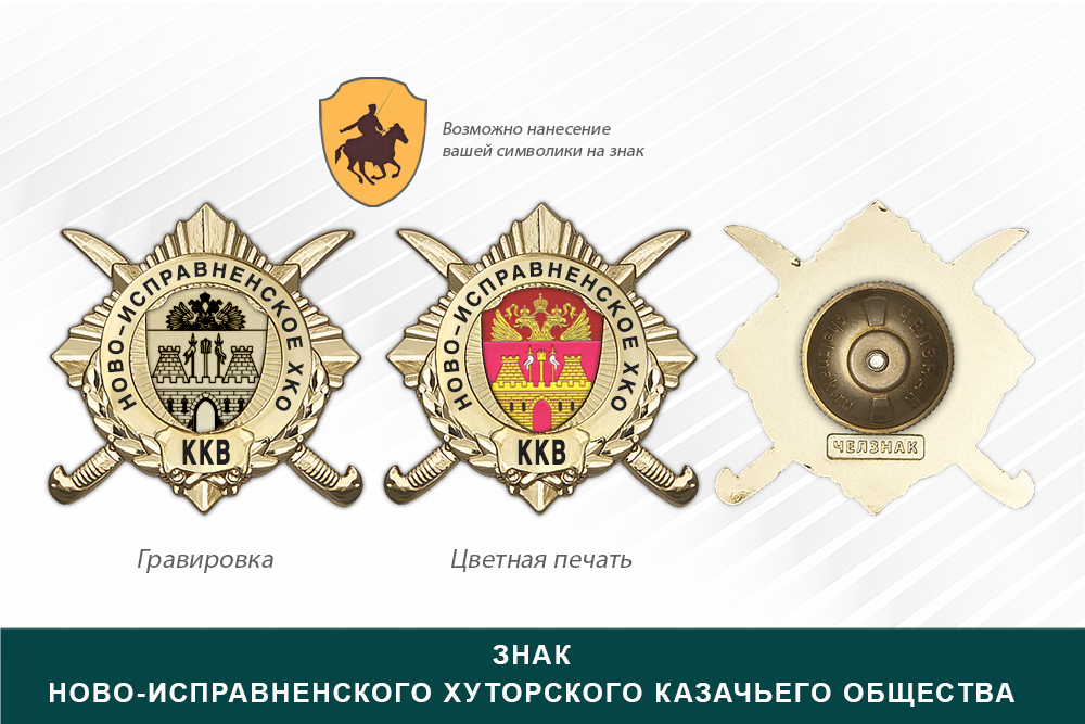Обратная сторона награды Награды Ново-Исправненского хуторского казачьего общества ККВ