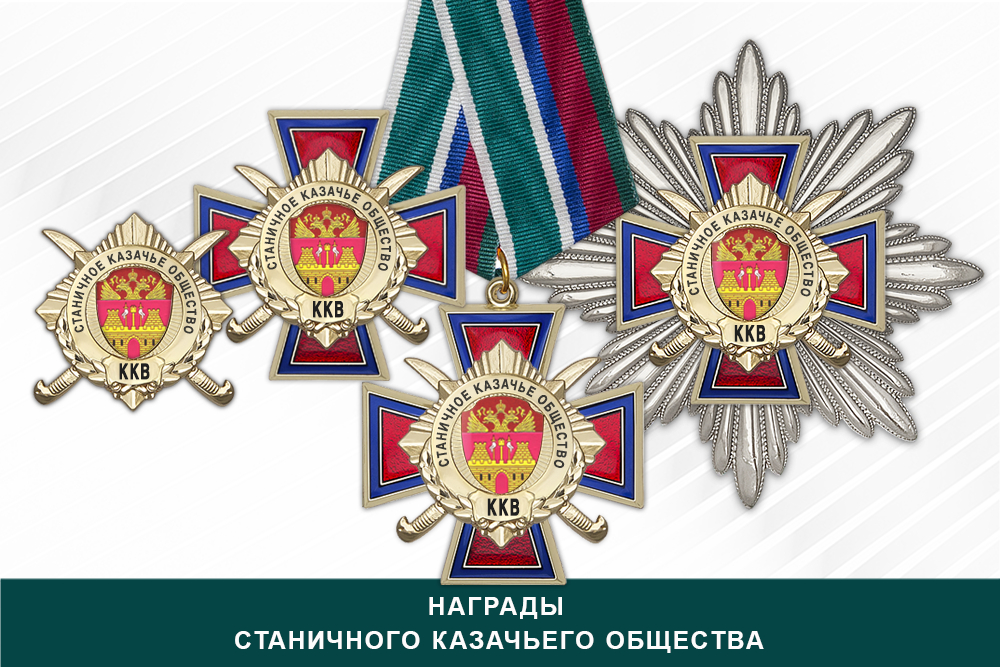 Лицевая сторона награды Награды Станичного казачьего общества ККВ