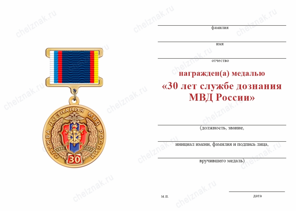 Обратная сторона награды Медаль на квадроколодке «30 лет службе дознания МВД России» с бланком удостоверения