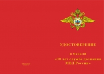 Купить бланк удостоверения Медаль на квадроколодке «30 лет службе дознания МВД России» с бланком удостоверения