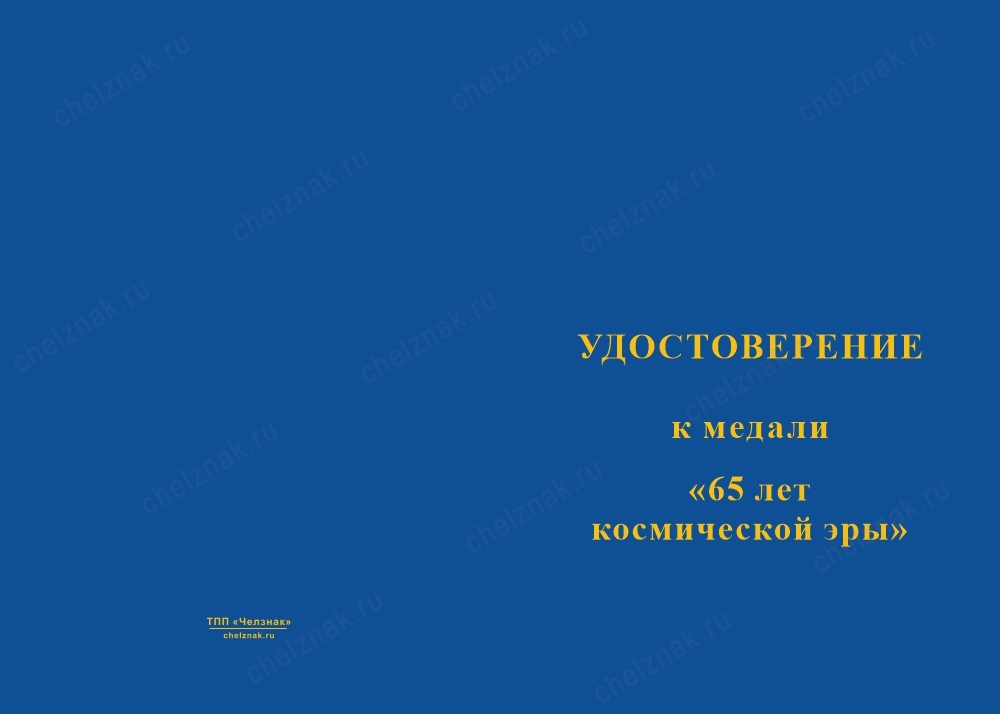 Лицевая сторона награды Медаль «65 лет космической эре. Спутник-1» с бланком удостоверения