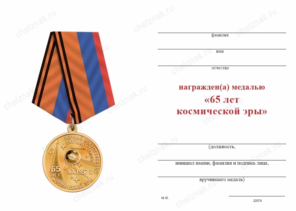 Обратная сторона награды Медаль «65 лет космической эре. Спутник-1» с бланком удостоверения