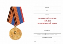 Удостоверение к награде Медаль «65 лет космической эре. Спутник-1» с бланком удостоверения
