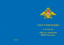 Купить бланк удостоверения Медаль «80 лет Авиации ПВО России» с бланком удостоверения