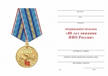 Удостоверение к награде Медаль «80 лет Авиации ПВО России» с бланком удостоверения