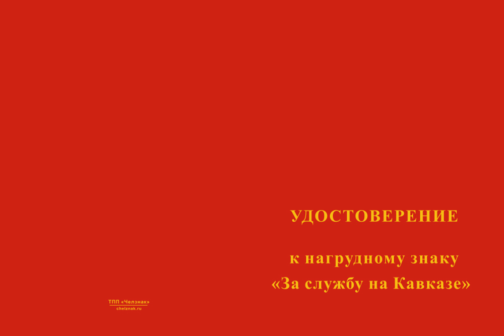 Бланк лицевая сторона Знак «За службу на Кавказе» темно-синий с бланком удостоверения