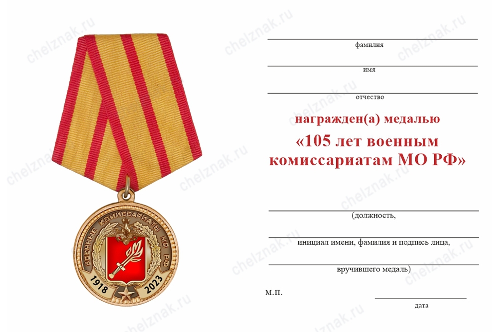 Обратная сторона награды Медаль «105 лет военным комиссариатам» с бланком удостоверения