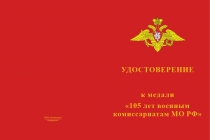 Купить бланк удостоверения Медаль «105 лет военным комиссариатам» с бланком удостоверения