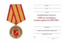 Удостоверение к награде Медаль «105 лет военным комиссариатам» с бланком удостоверения