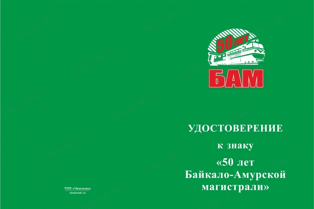Лицевая сторона награды Знак на колодке «50 лет Байкало-Амурской магистрали» с бланком удостоверения