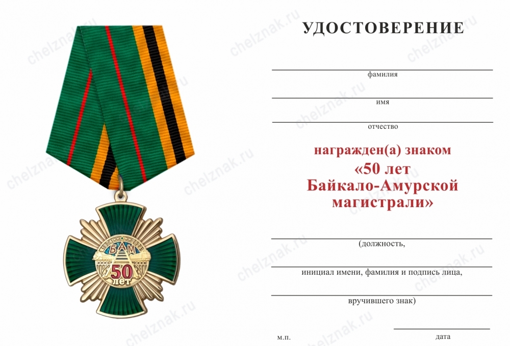 Обратная сторона награды Знак на колодке «50 лет Байкало-Амурской магистрали» с бланком удостоверения
