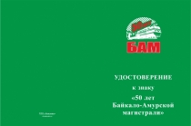 Купить бланк удостоверения Знак на колодке «50 лет Байкало-Амурской магистрали» с бланком удостоверения