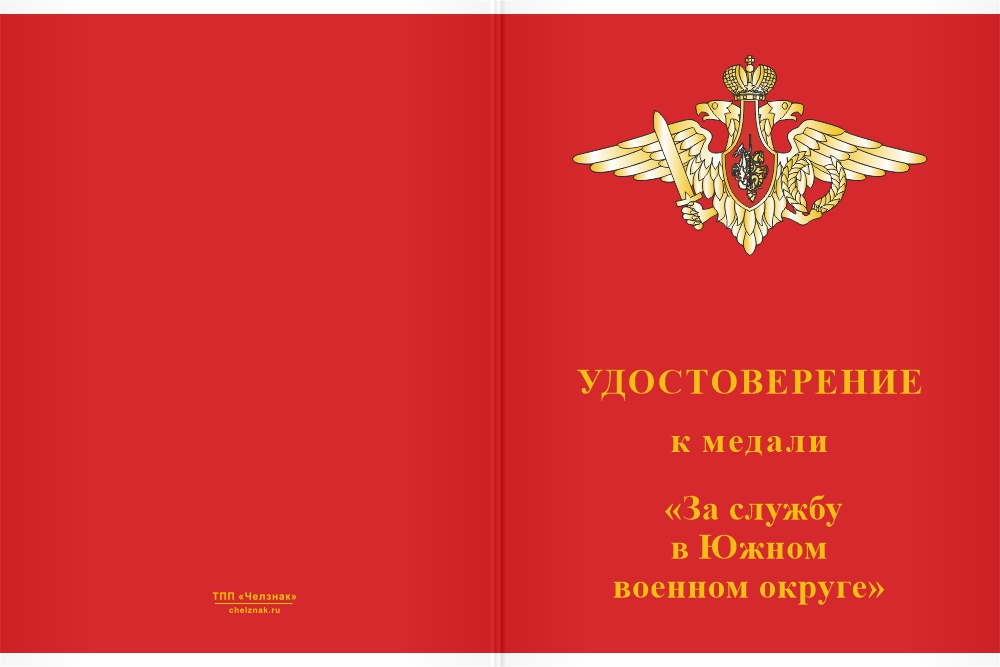 Бланк лицевая сторона Медаль «За службу в Южном военном округе ВС РФ» с бланком удостоверения