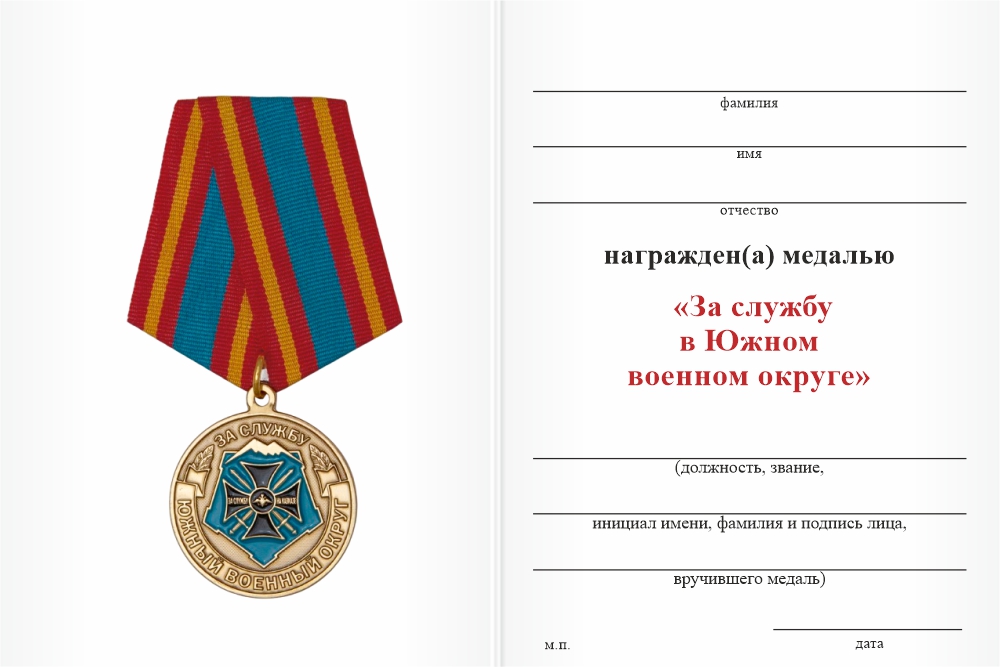 Бланк оборотная сторона Медаль «За службу в Южном военном округе ВС РФ» с бланком удостоверения