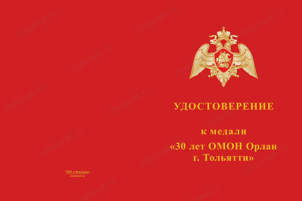 Лицевая сторона награды Медаль «30 лет ОМОН "Орлан"» с бланком удостоверения