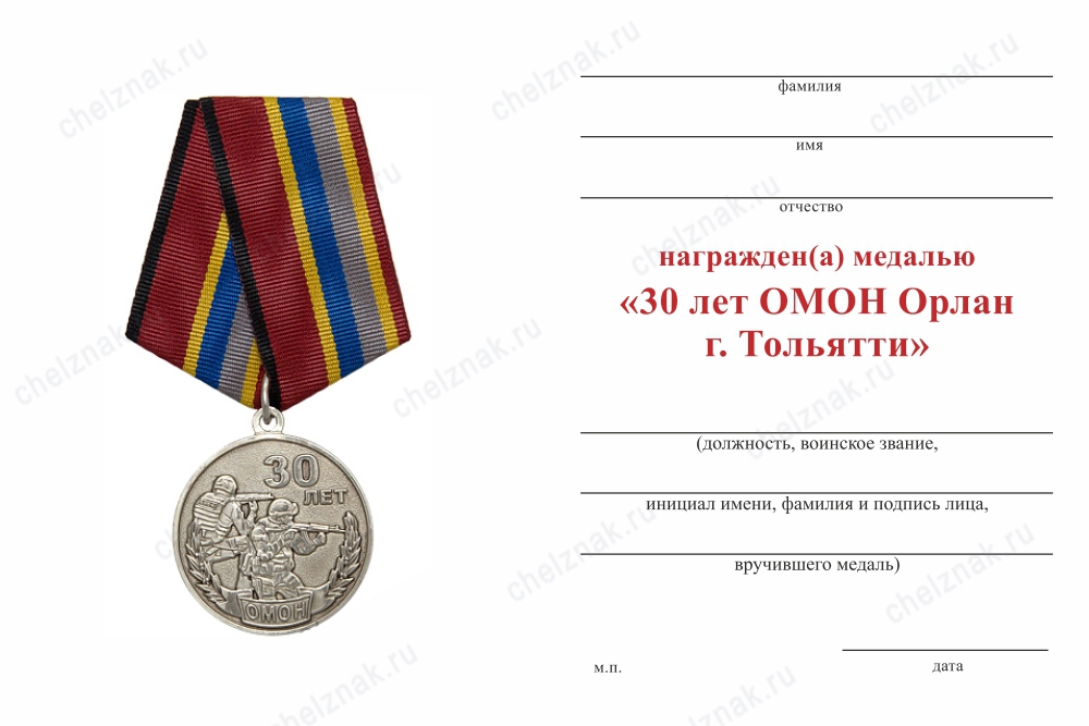 Обратная сторона награды Медаль «30 лет ОМОН "Орлан"» с бланком удостоверения
