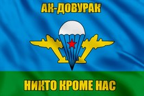 Флаг ВДВ Ак-Довурак