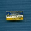 Знак «Администрация Президента и Правительства Республики Бурятия»
