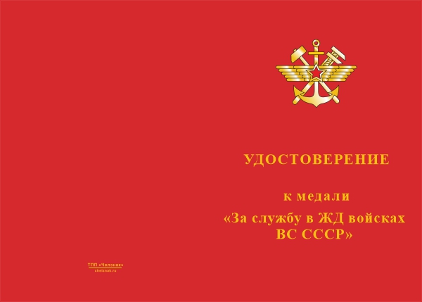 Лицевая сторона награды Медаль «За службу в ЖД войсках ВС СССР» с бланком удостоверения