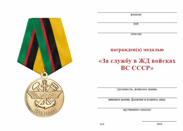 Обратная сторона награды Медаль «За службу в ЖД войсках ВС СССР» с бланком удостоверения
