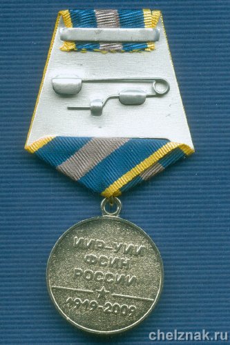 Реверс награды Медаль «90 лет уголовно-исполнительным инспекциям ФСИН России»